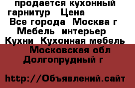 продается кухонный гарнитур › Цена ­ 18 000 - Все города, Москва г. Мебель, интерьер » Кухни. Кухонная мебель   . Московская обл.,Долгопрудный г.